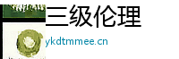 三级伦理 Logo